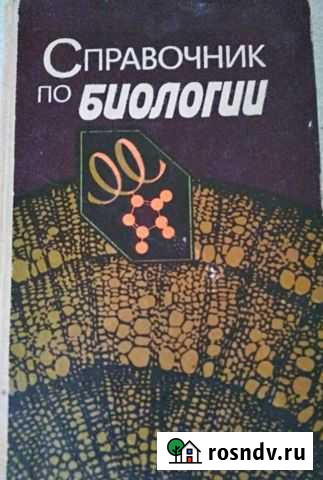 Справочник по биологии Донецк - изображение 1