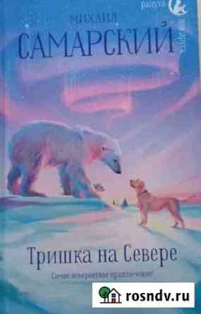 Книга Михаила Самарского Тришка на севере Волово