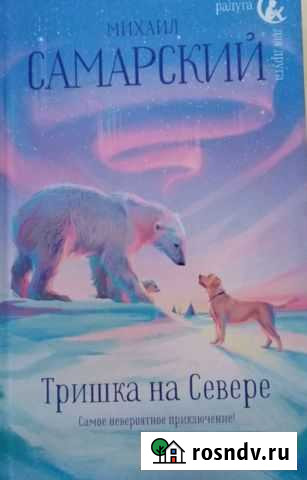 Книга Михаила Самарского Тришка на севере Волово - изображение 1
