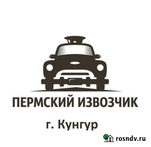 Водитель такси на авто компании Кунгур - изображение 1