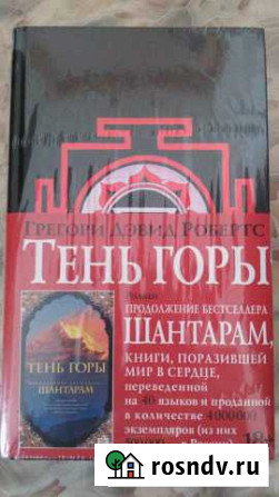 Г.Д.Робертс Тень горы Продолжение Шантарам Амурск - изображение 1