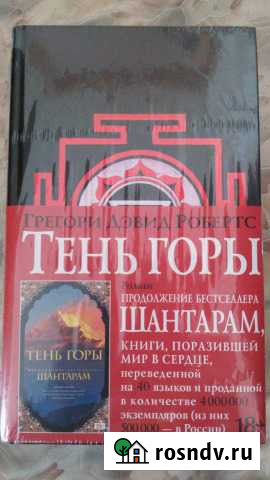 Г.Д.Робертс Тень горы Продолжение Шантарам Амурск - изображение 1