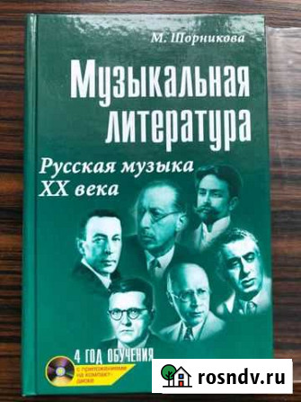Музыкальная литература Шорникова Лобня - изображение 1