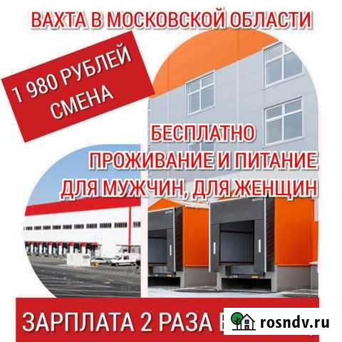 Комплектовщик и Грузчик проживание/питание вахта Видное - изображение 1