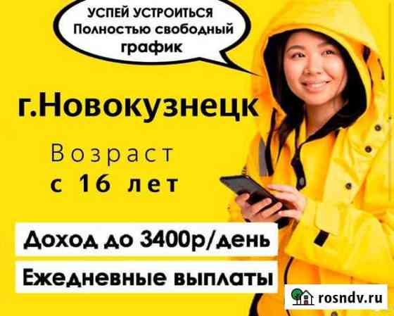 Курьер пеший/вело в Яндекс Еда. Ежедневные выплаты Новокузнецк