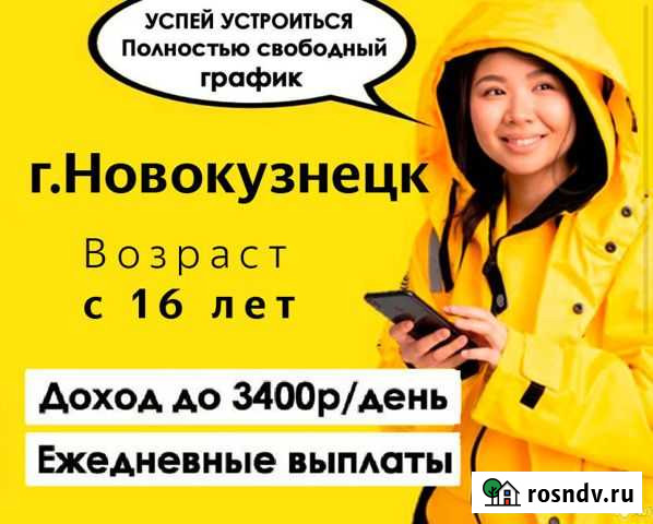 Курьер пеший/вело в Яндекс Еда. Ежедневные выплаты Новокузнецк - изображение 1