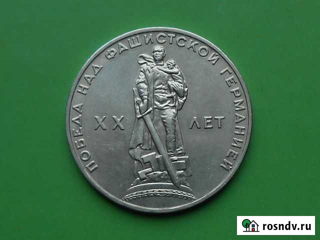 Юбилейный рубль хх лет Победы Петрозаводск - изображение 1