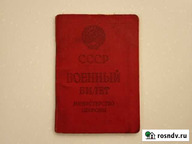Военный билет СССР Уфа - изображение 1