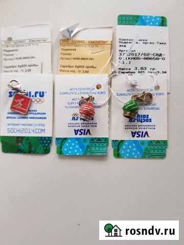 Подвески серебряные Сочи 2014 Артемовский - изображение 1