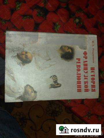 Книги История Француской Революции Печоры - изображение 1