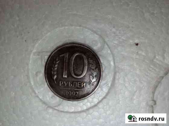 Монеты 10 рублей 1992г Шахты