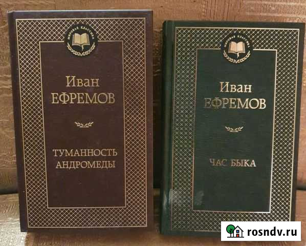 Иван Ефремов - Туманность Андромеды. Час быка Воркута - изображение 1