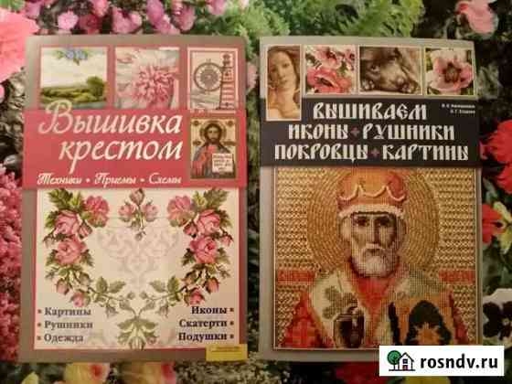 Книга Вышивка крестом Домодедово