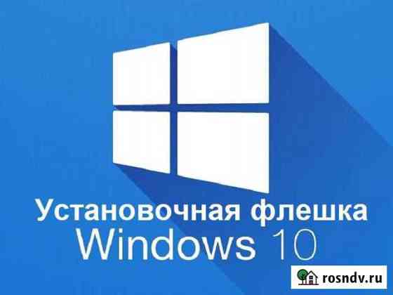 Windows 10 Установочная флешка Домодедово