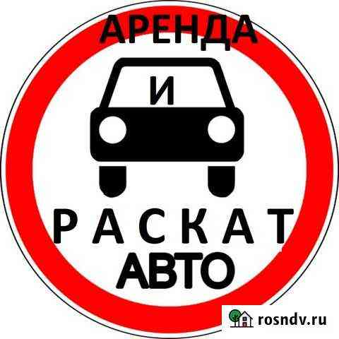 Аренда авто с выкупом Санкт-Петербург