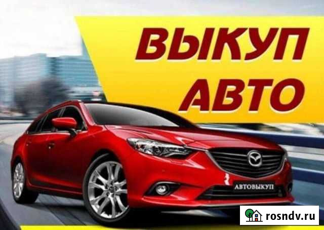 Срочный выкуп автомобилей Великий Новгород - изображение 1
