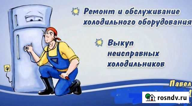 Ремонт холодильников Биробиджан - изображение 1