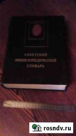 Советский энциклопедический словарь, обмен Псков
