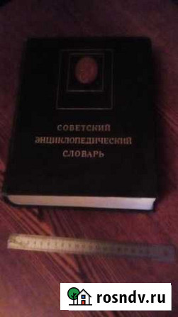 Советский энциклопедический словарь, обмен Псков - изображение 1