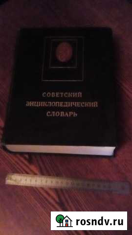 Советский энциклопедический словарь, обмен Псков - изображение 1