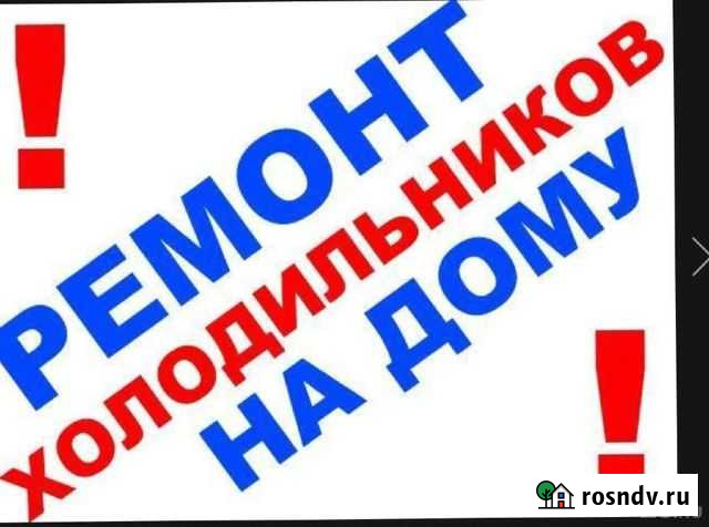 Ремонт холодильников на дому Ахтубинск - изображение 1