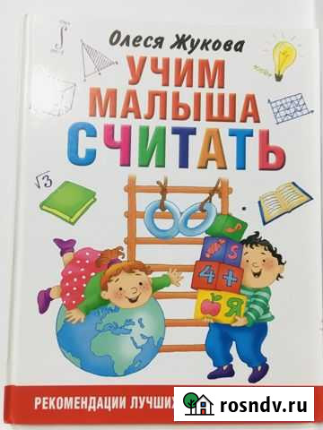 Книга для обучения счету малышей Череповец - изображение 1
