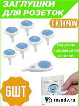 Заглушки для розеток Астрахань