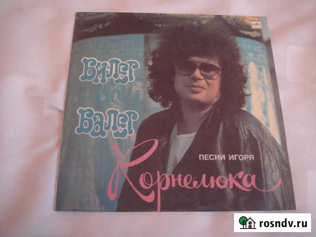 Винил:Корнелюк/малеж/николаев/сарухан/киркор/форум Стерлитамак - изображение 1