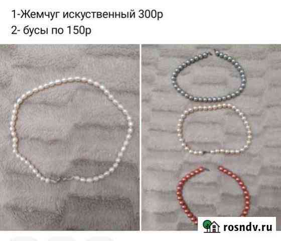 Бусы новые Советск