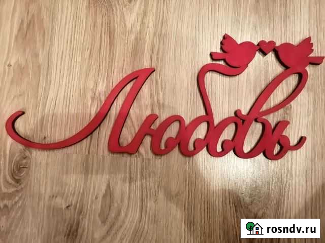 Надписи из дерева Владимир - изображение 1