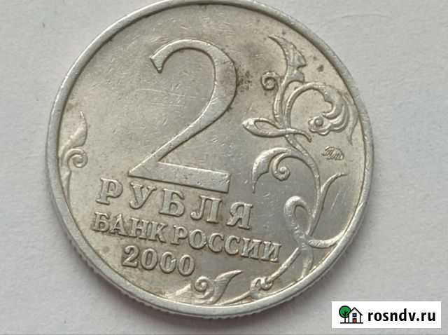 2 рублёвая монета Ивантеевка - изображение 1