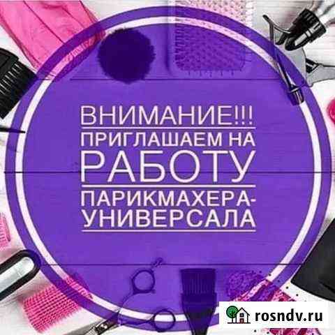 Парикмахер универсал Москва