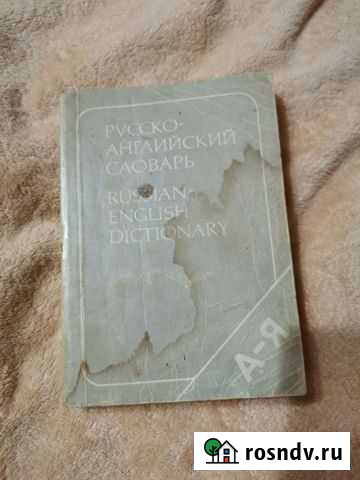 Русско-английский словарь Донской - изображение 1