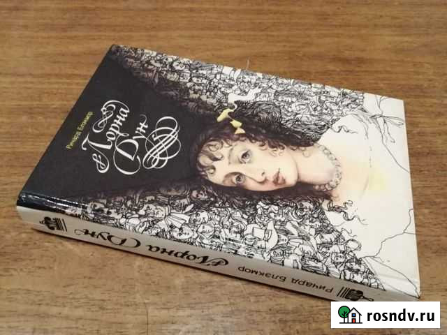 Книга Р. Блэкмор Лорна Дун Междуреченск - изображение 1