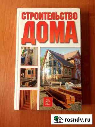 Книга «Строительство дома» Элиста