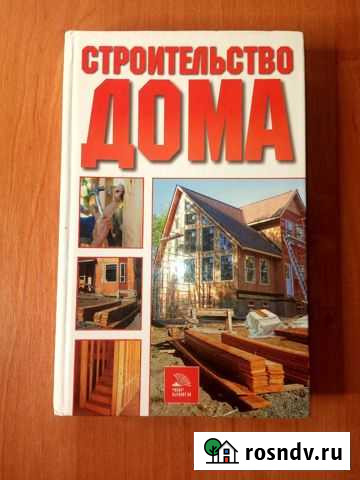 Книга «Строительство дома» Элиста - изображение 1