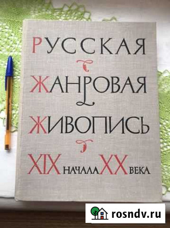 Книга Русская жанровая живопись 1964 г Апатиты - изображение 1