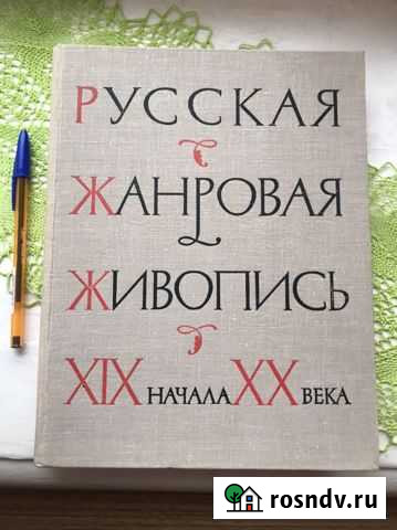 Книга Русская жанровая живопись 1964 г Апатиты - изображение 1