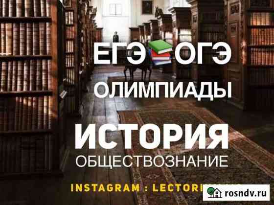 Репетитор по истории и обществознанию Владикавказ
