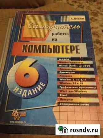 Книга Для тех кто в глаза не видел компьютер Железногорск