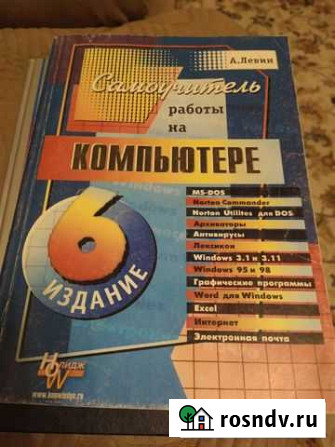 Книга Для тех кто в глаза не видел компьютер Железногорск - изображение 1
