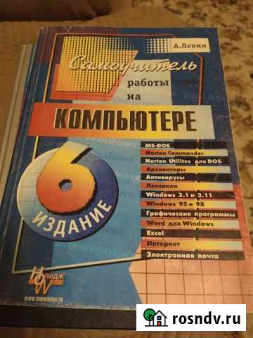 Книга Для тех кто в глаза не видел компьютер Железногорск - изображение 1