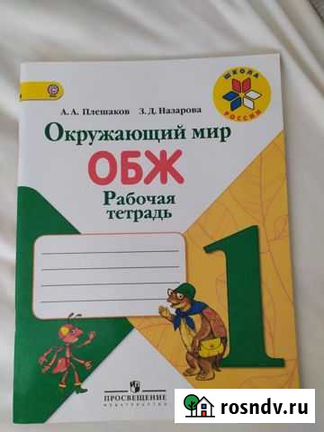 Рабочая тетрадь обж, окружающий мир 1 класс Смоленск - изображение 1
