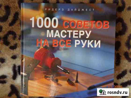 1000 советов мастеру на все руки Сарапул