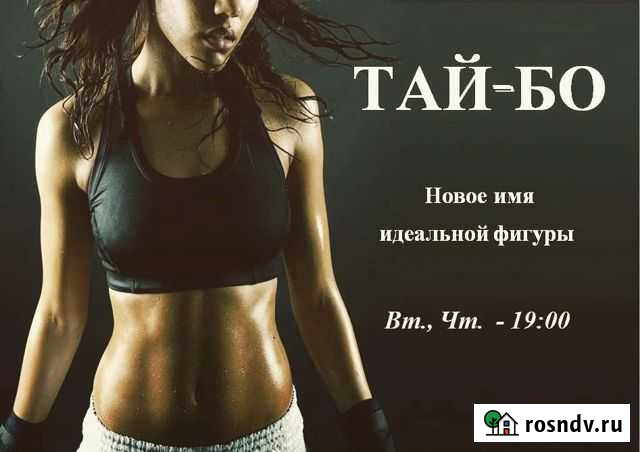 Фитнес Тай-бо Серов - изображение 1