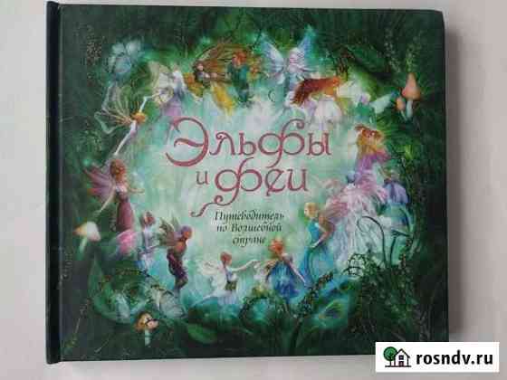 Эльфы и феи книга махаон Новочеркасск