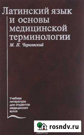 Репетитор по латинскому языку для медиков Ставрополь - изображение 1