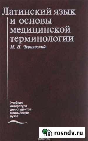 Репетитор по латинскому языку для медиков Ставрополь - изображение 1