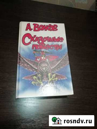 Сказочные Повести А. Волков Грязи - изображение 1