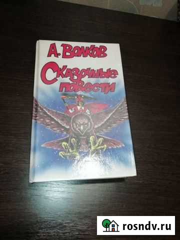 Сказочные Повести А. Волков Грязи - изображение 1